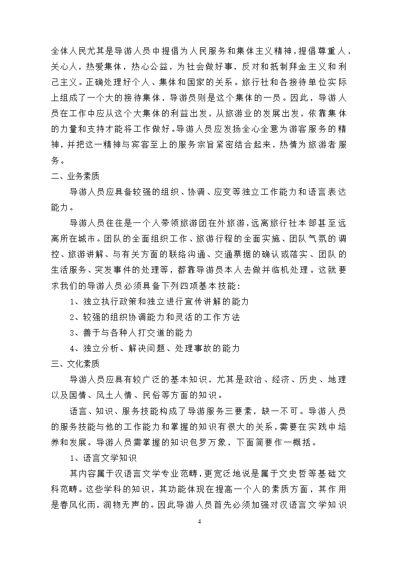 导游所需要的基本素质.doc第10页