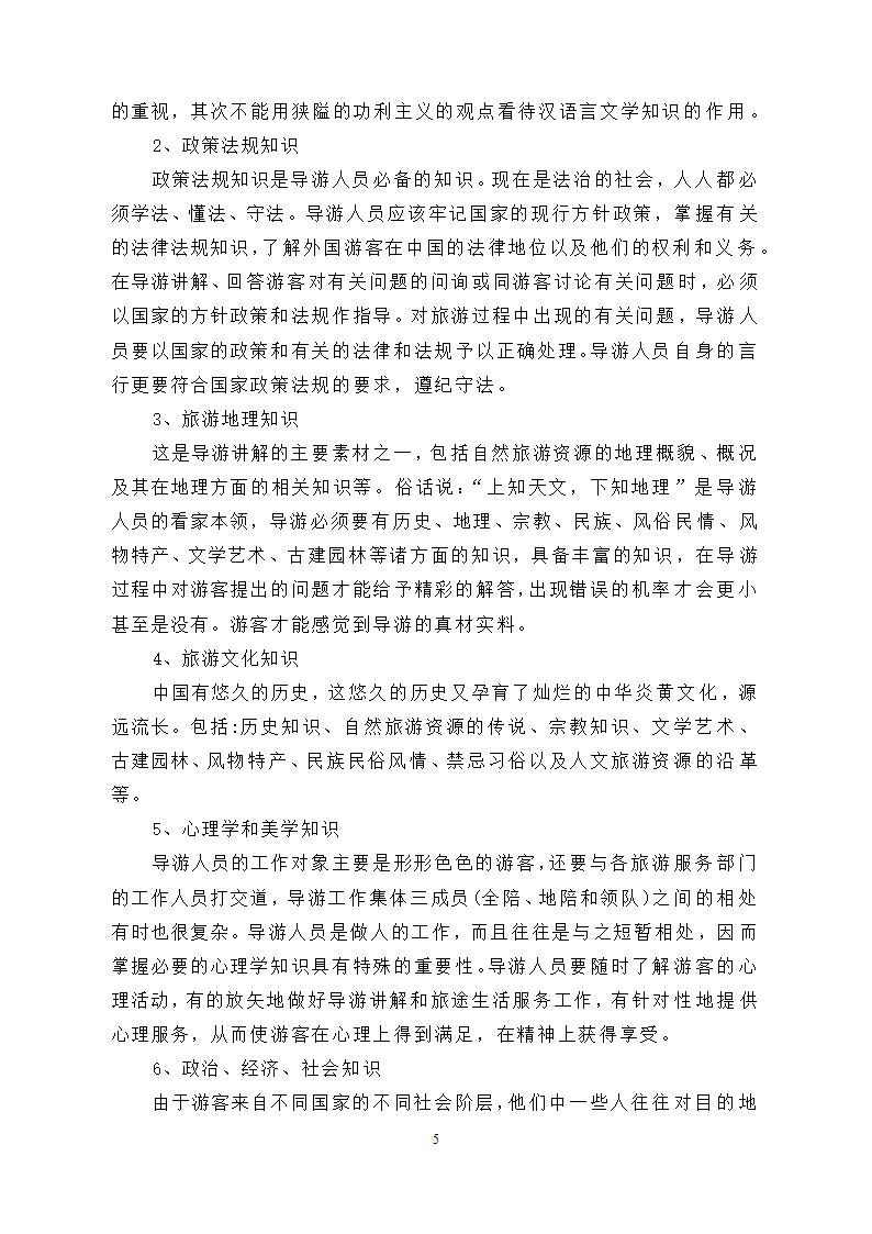 导游所需要的基本素质.doc第11页