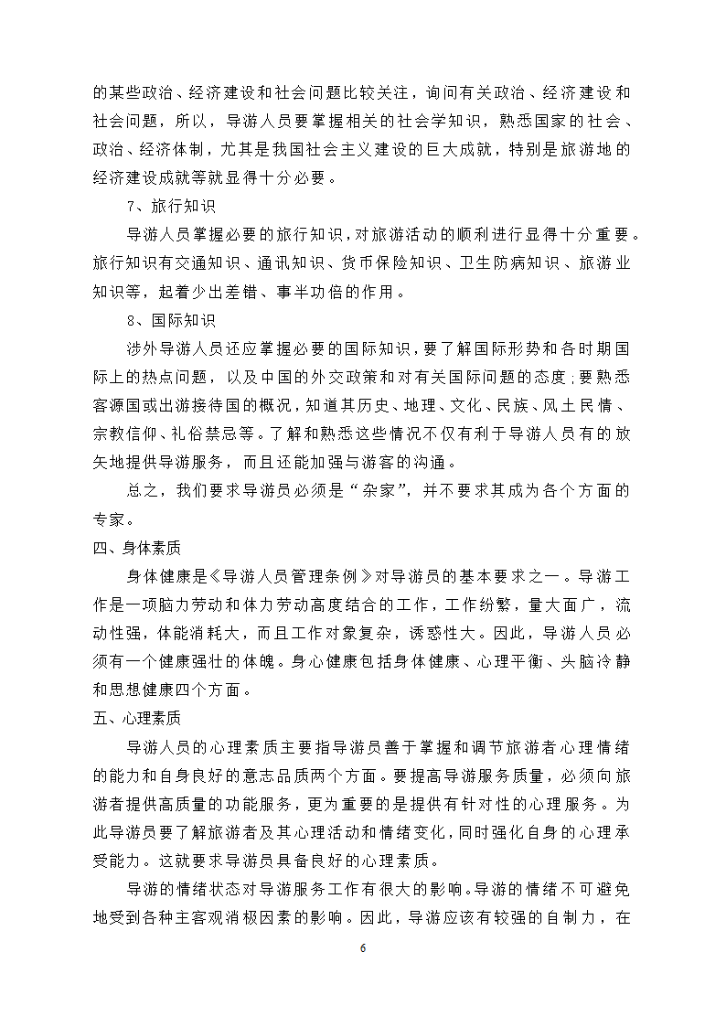 导游所需要的基本素质.doc第12页