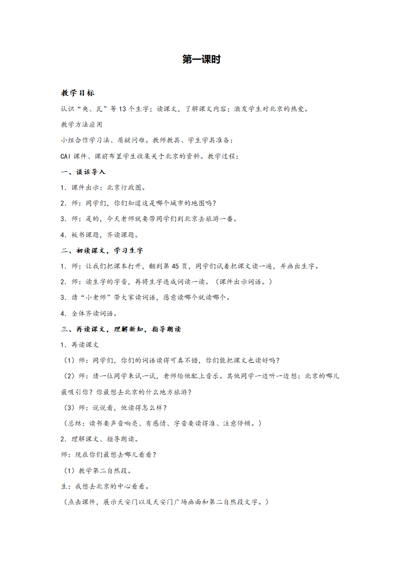 二年级下语文教案北京人教新课标.doc第1页