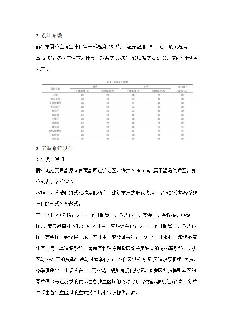 丽江金茂君悦酒店暖通设计.docx第2页