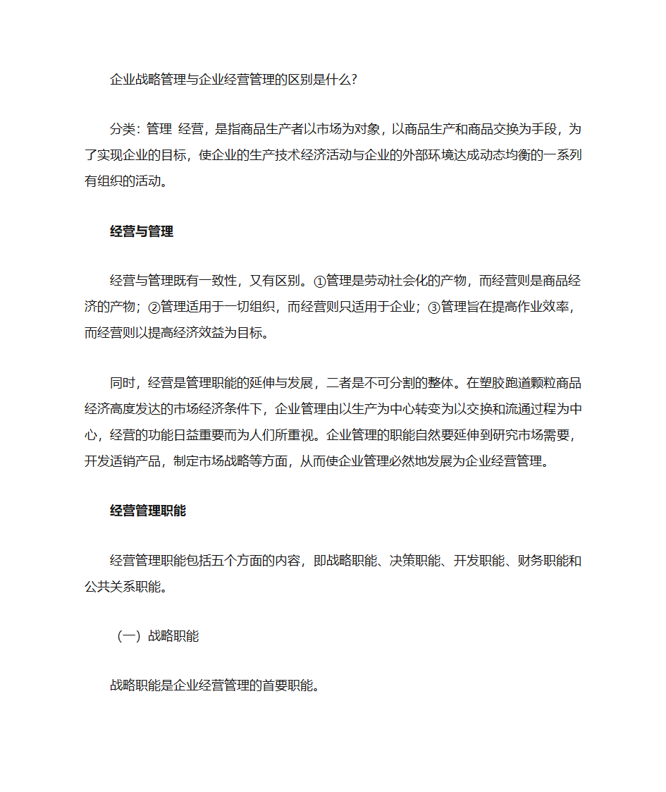 企业战略管理与企业经营管理的区别