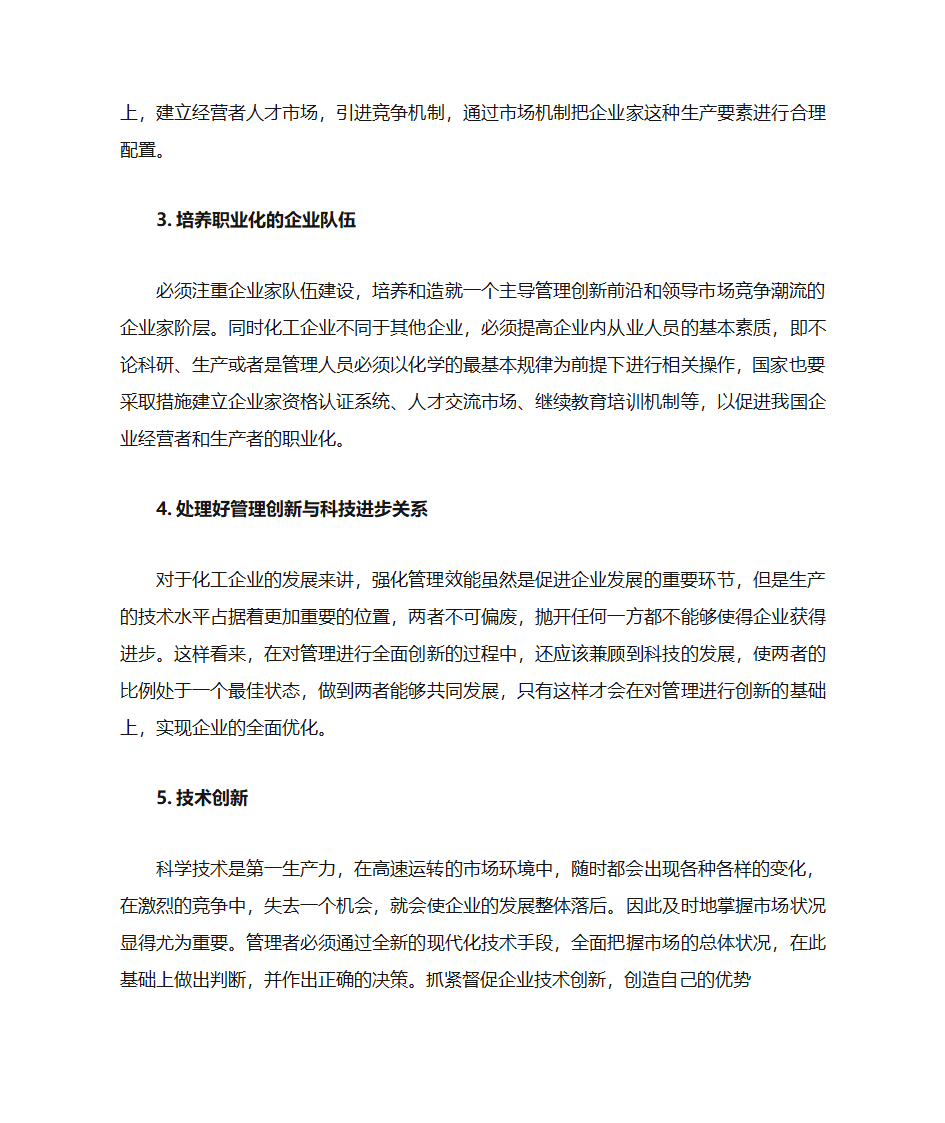 化工企业的企业管理创新第4页