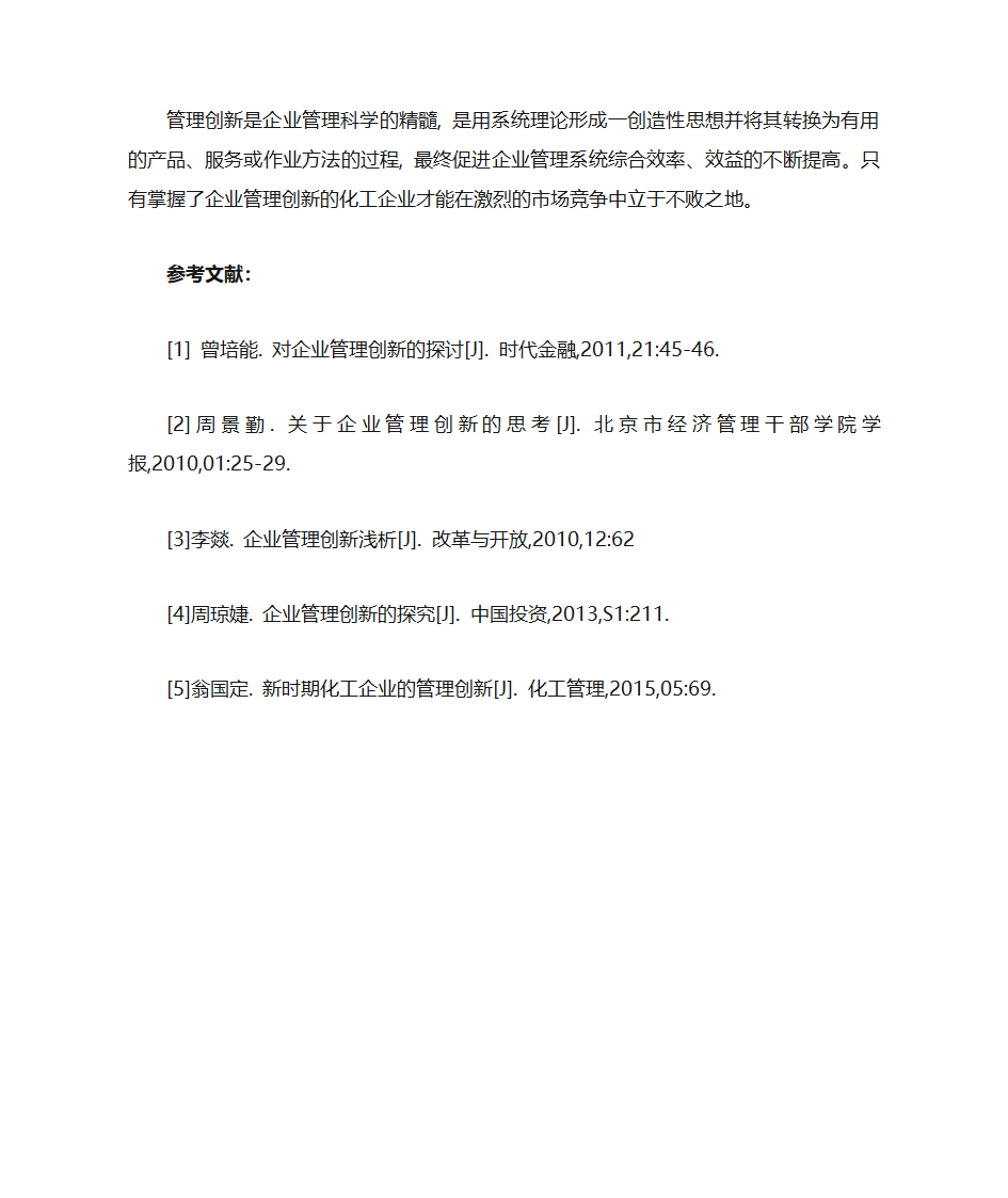 化工企业的企业管理创新第5页