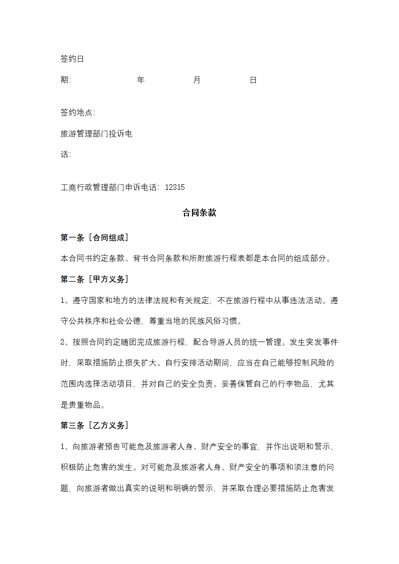 黑龙江省一日游合同协议书范本.docx第4页