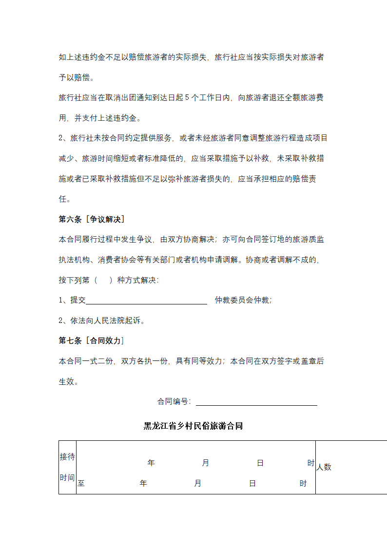 黑龙江省一日游合同协议书范本.docx第6页