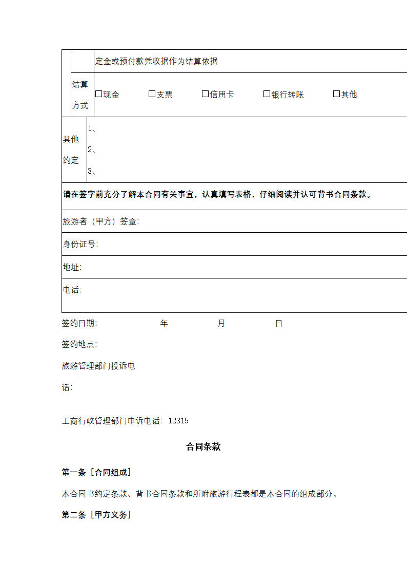 黑龙江省一日游合同协议书范本.docx第8页