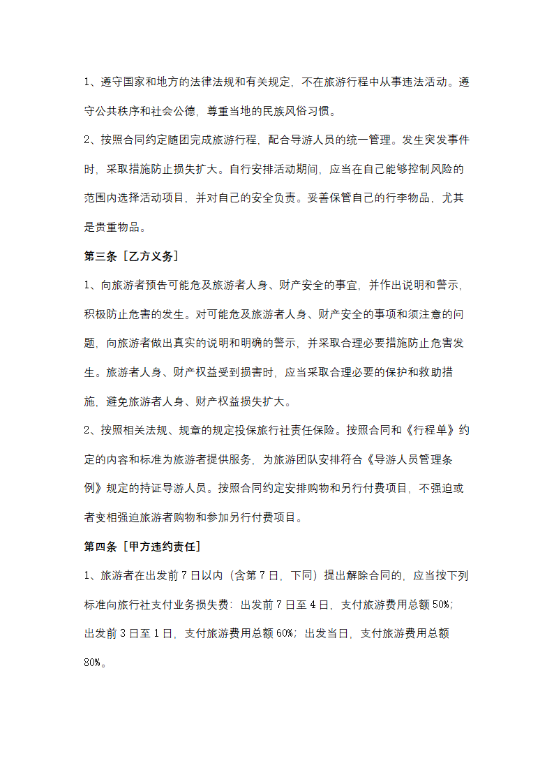 黑龙江省一日游合同协议书范本.docx第9页