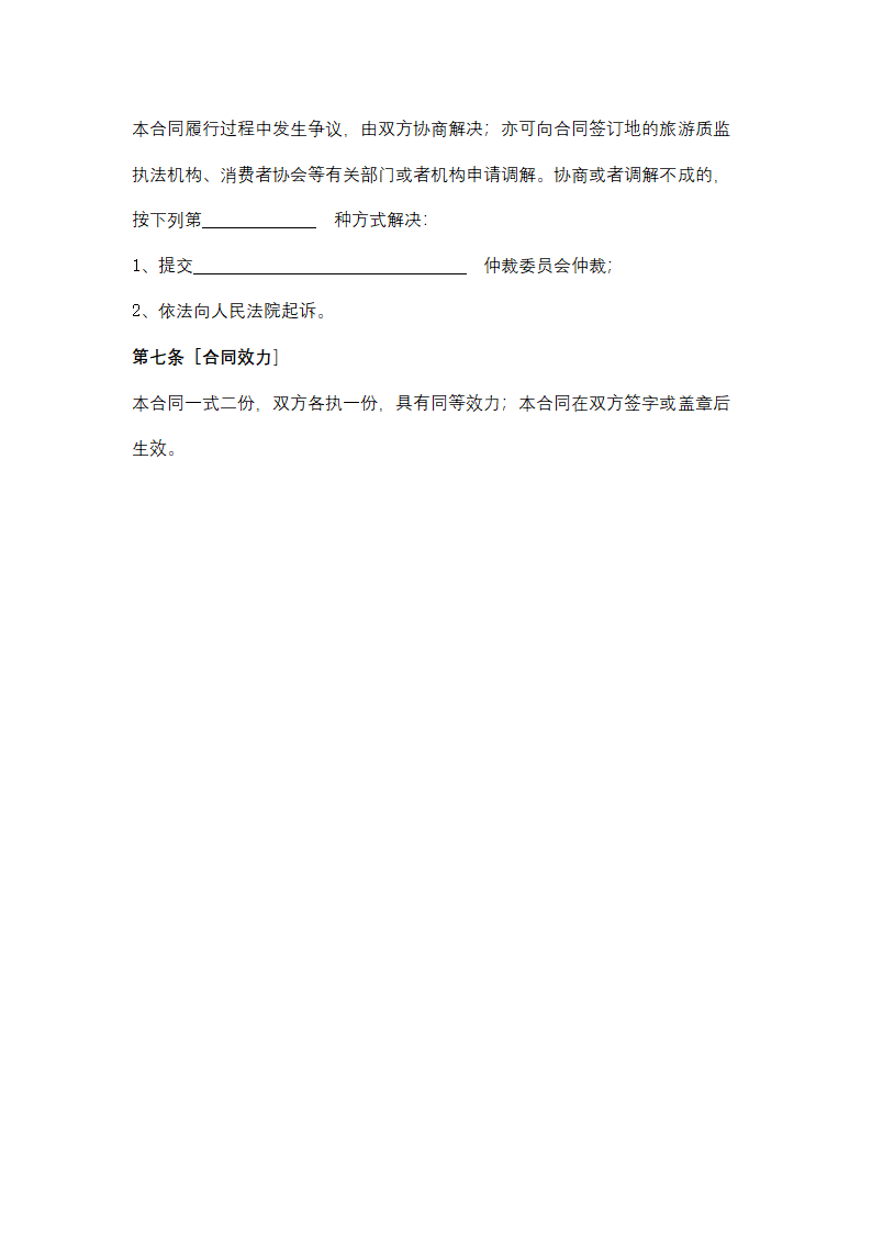 黑龙江省一日游合同协议书范本.docx第11页