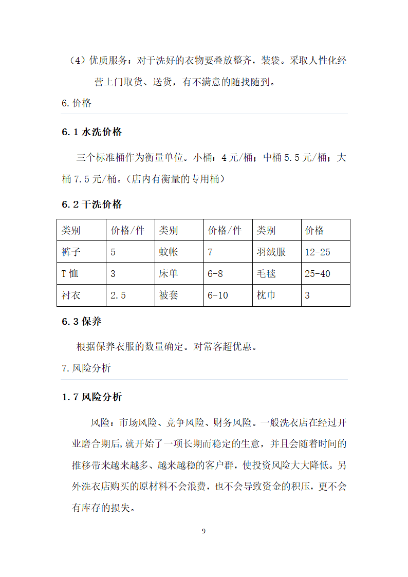 洗衣店商业计划书.docx第4页