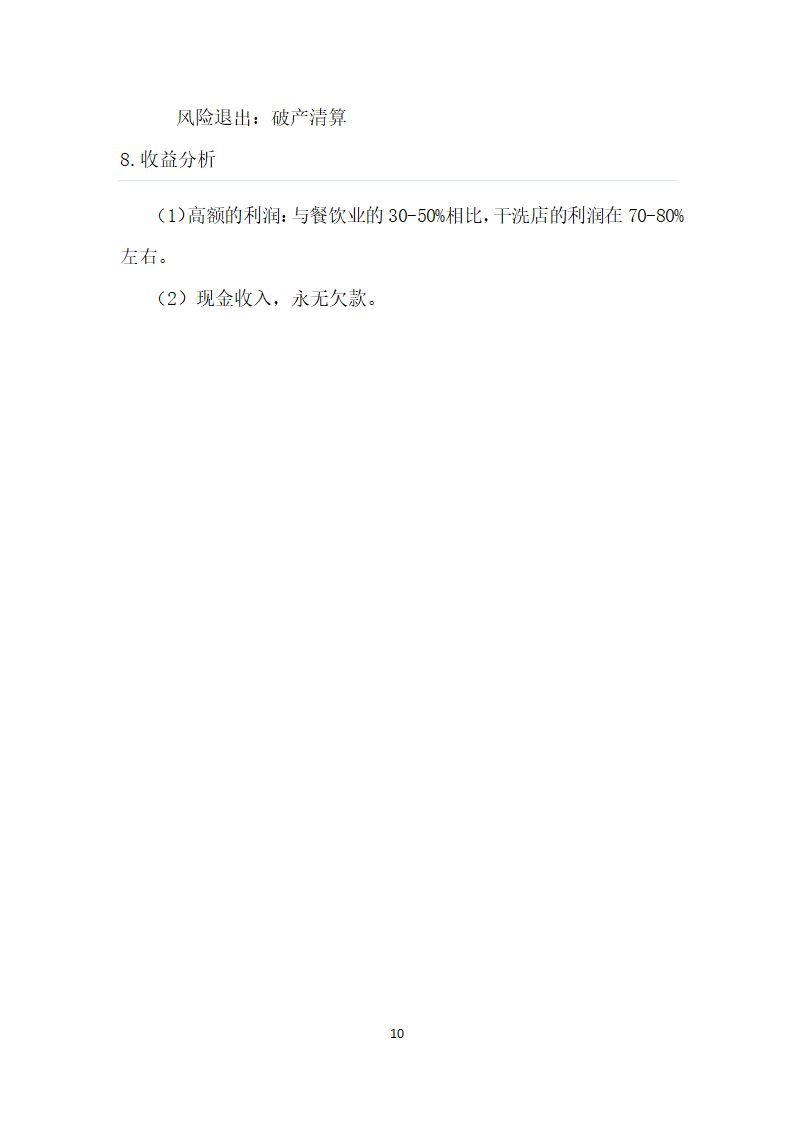 洗衣店商业计划书.docx第5页