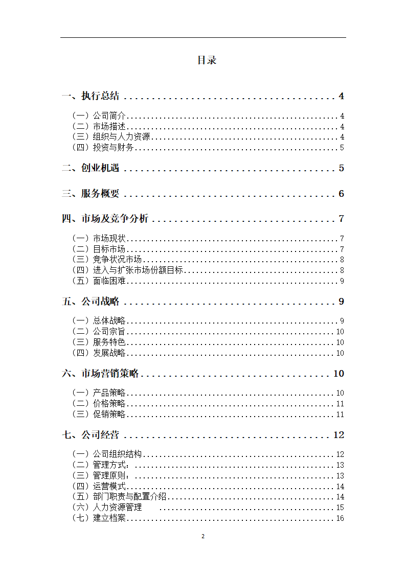 万家福家政服务中心商业计划书.doc第2页