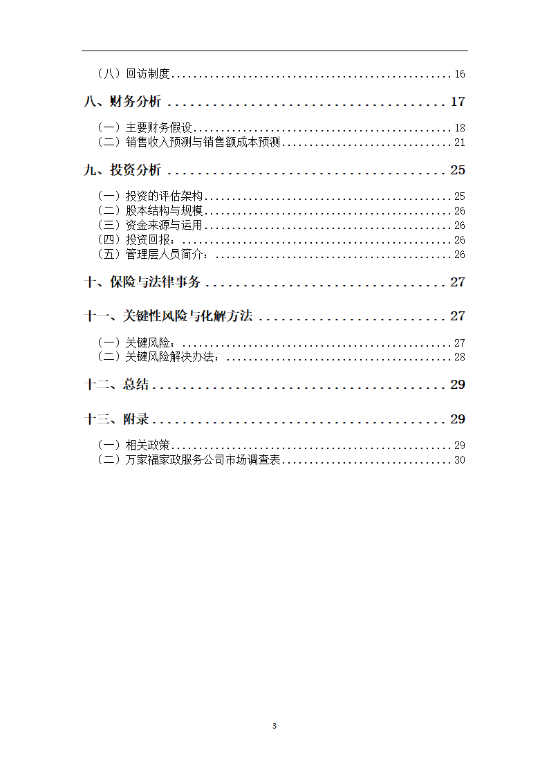 万家福家政服务中心商业计划书.doc第3页