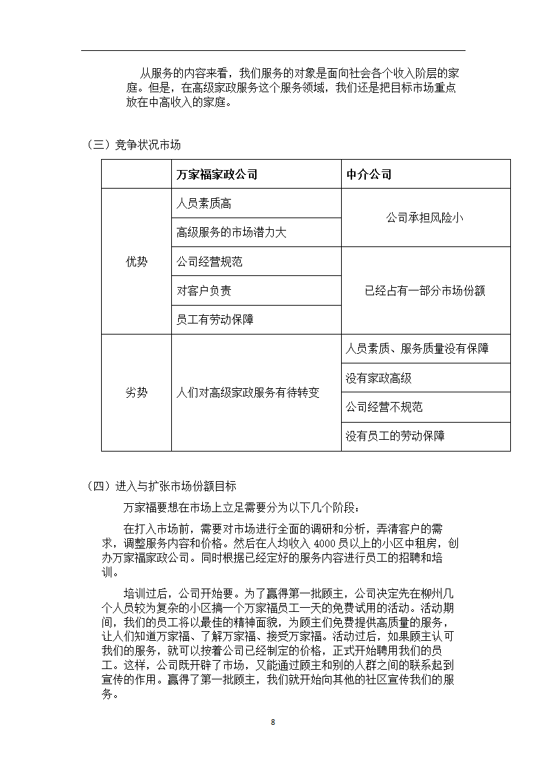 万家福家政服务中心商业计划书.doc第8页