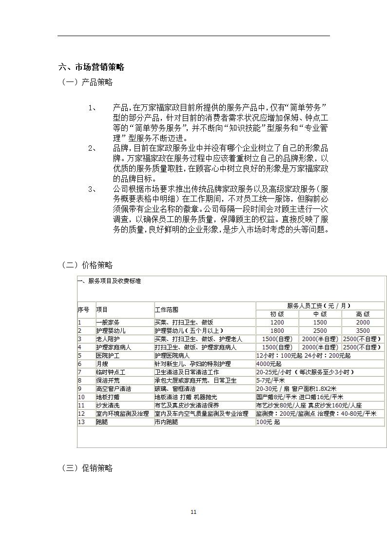 万家福家政服务中心商业计划书.doc第11页