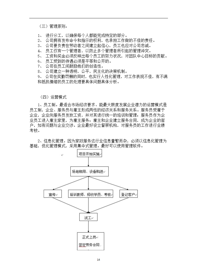 万家福家政服务中心商业计划书.doc第14页