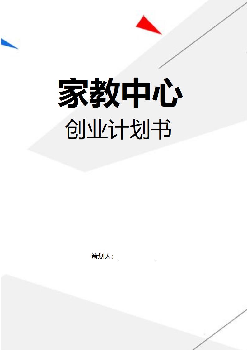 超详细大学生家教中心创业计划书--含封面.doc第1页