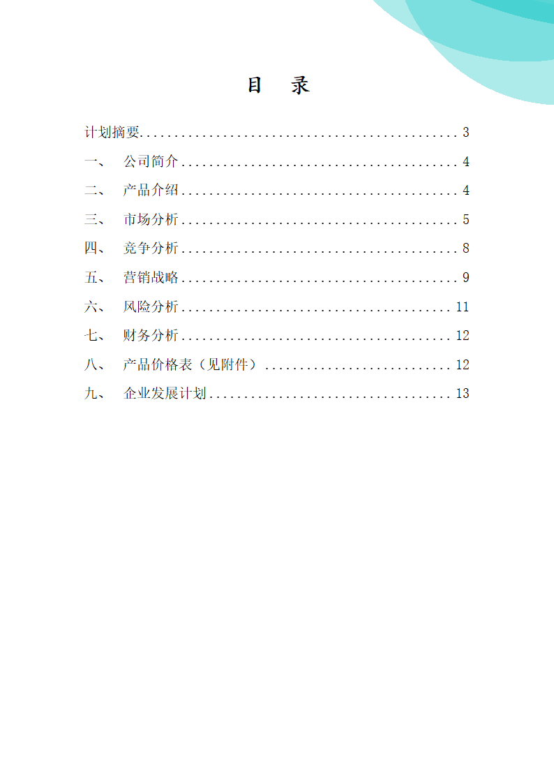 润康养生粥商业计划书.doc第2页