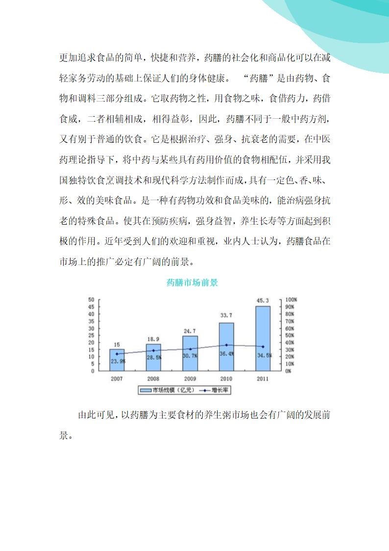 润康养生粥商业计划书.doc第9页