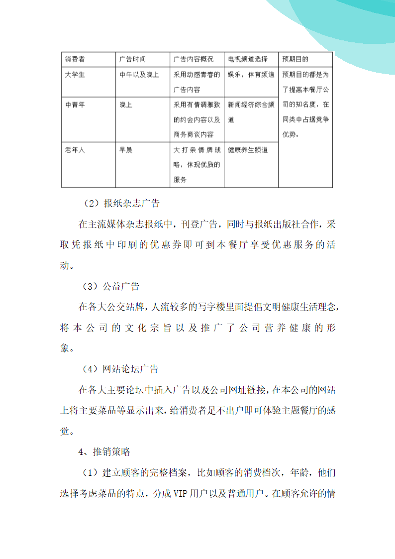 润康养生粥商业计划书.doc第11页