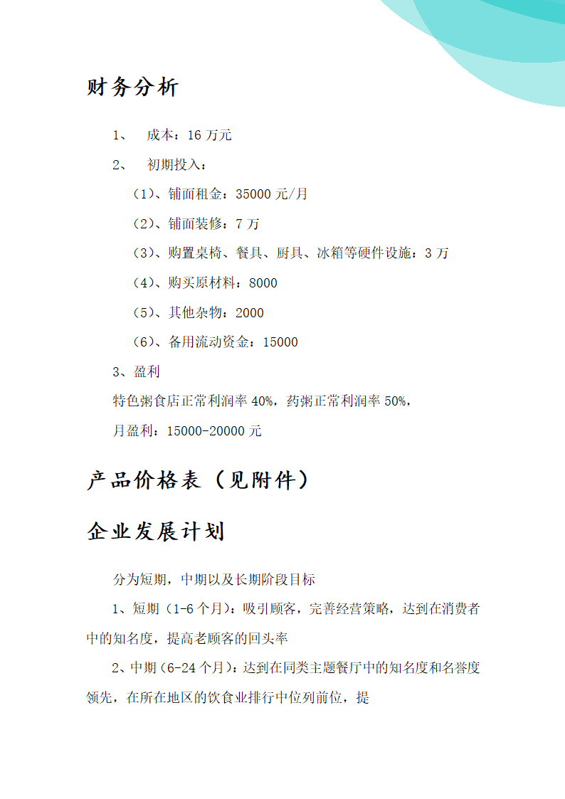 润康养生粥商业计划书.doc第13页