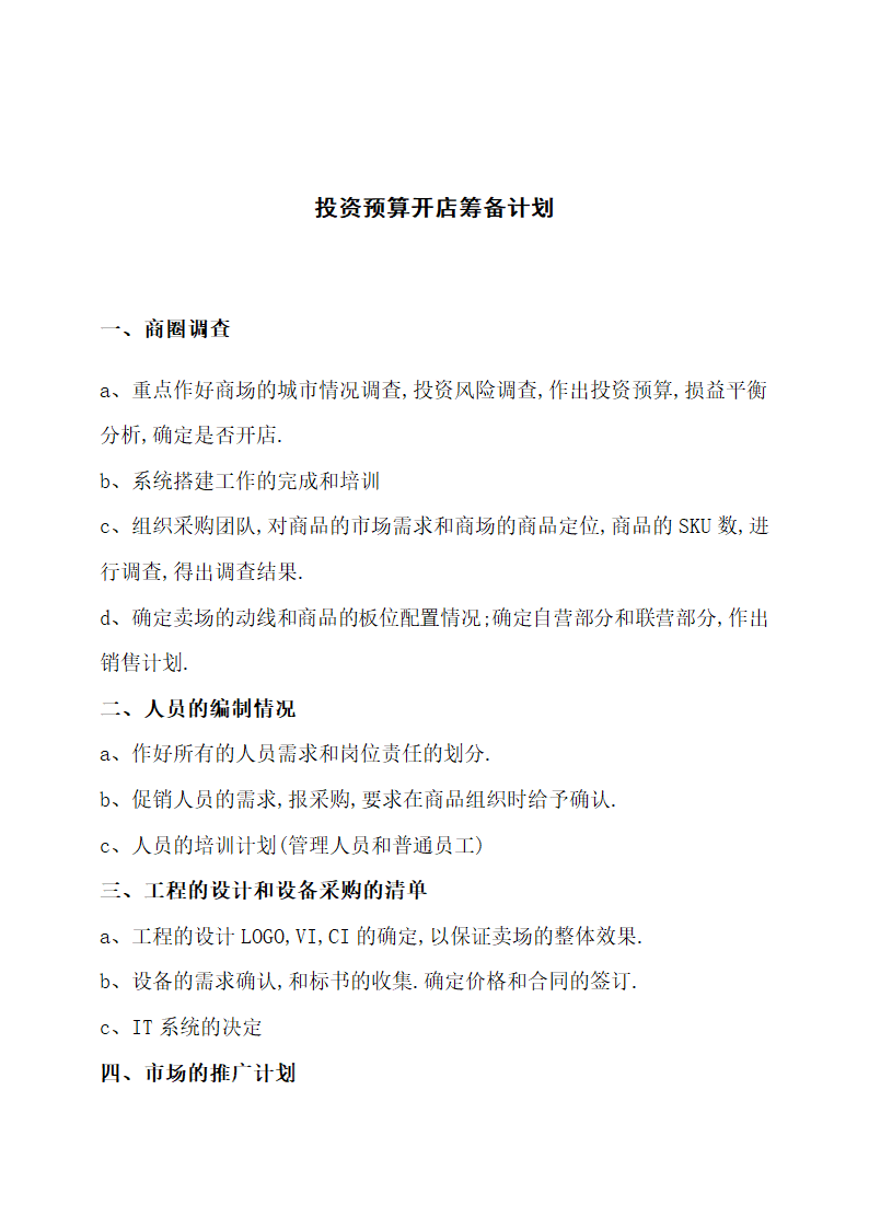 投资预算开店筹备计划.docx第1页