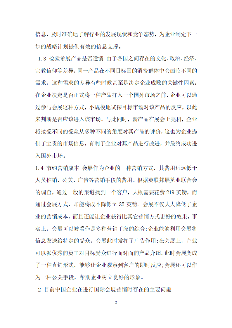 国际会展营销在企业国际化进程中运用分析 论文.docx第2页