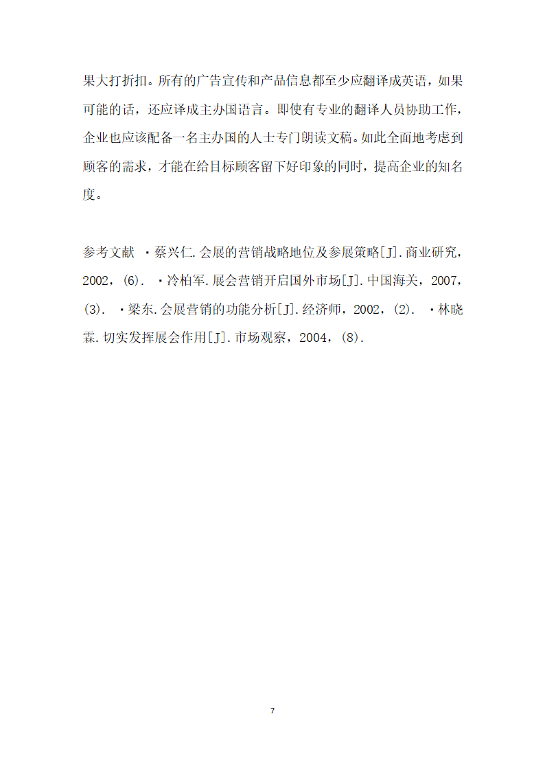 国际会展营销在企业国际化进程中运用分析 论文.docx第7页