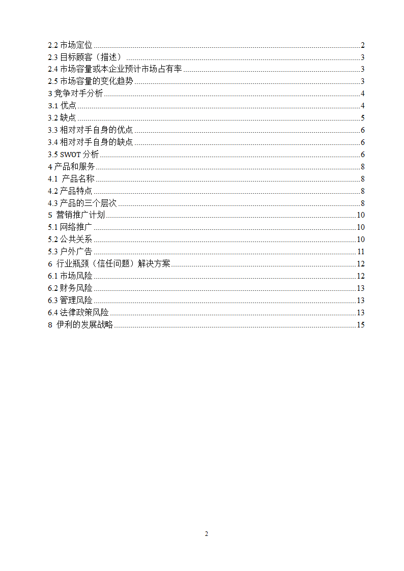 牛奶乳制品商业计划书.doc第2页