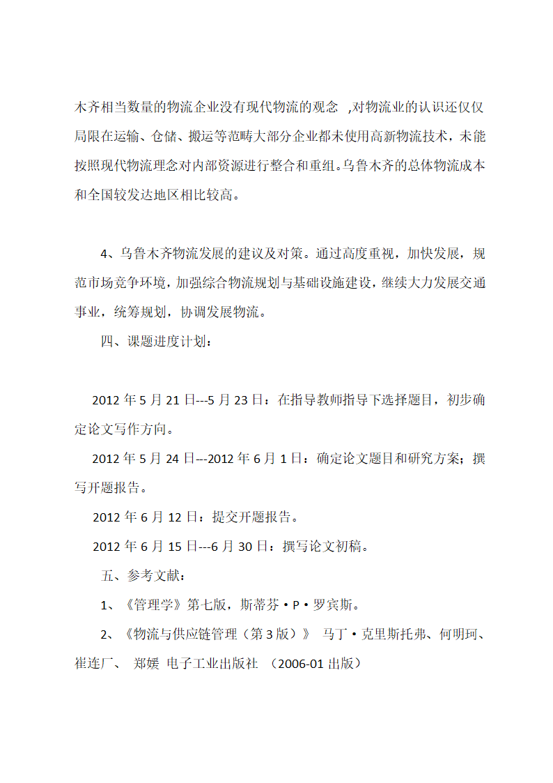 物流专业毕业论文开题报告范文.docx第2页