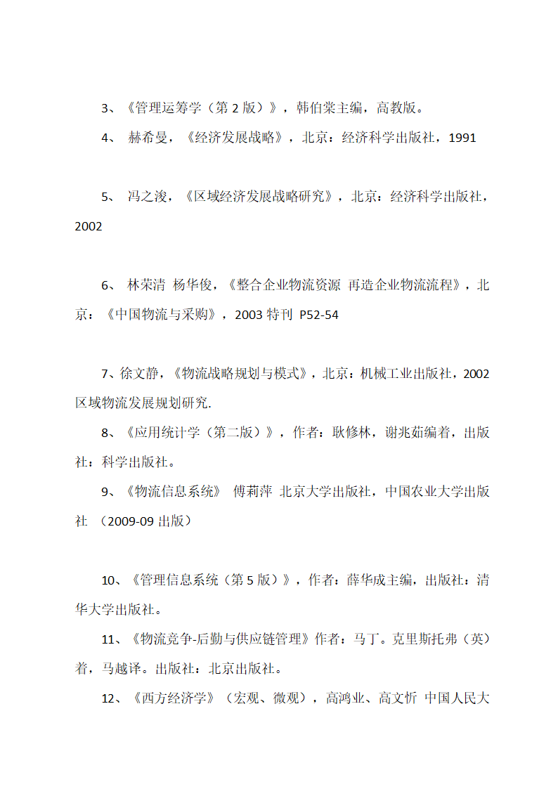 物流专业毕业论文开题报告范文.docx第3页