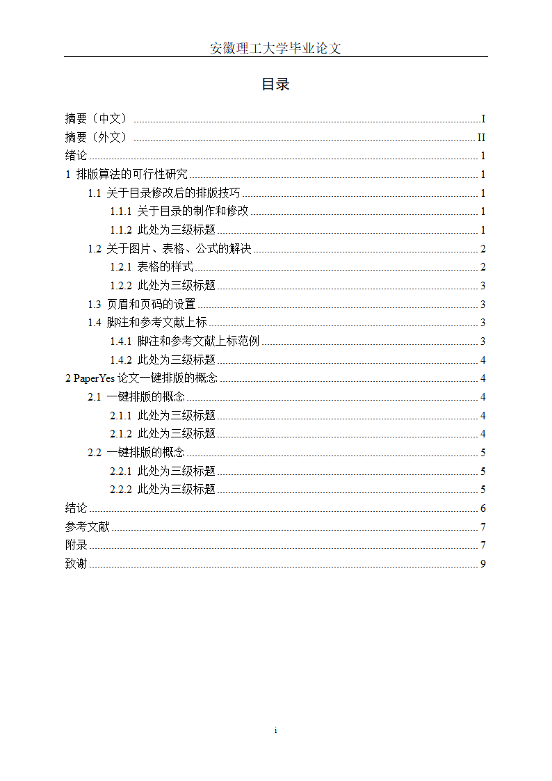 安徽理工大学本科毕业论文格式模板范文.docx第5页