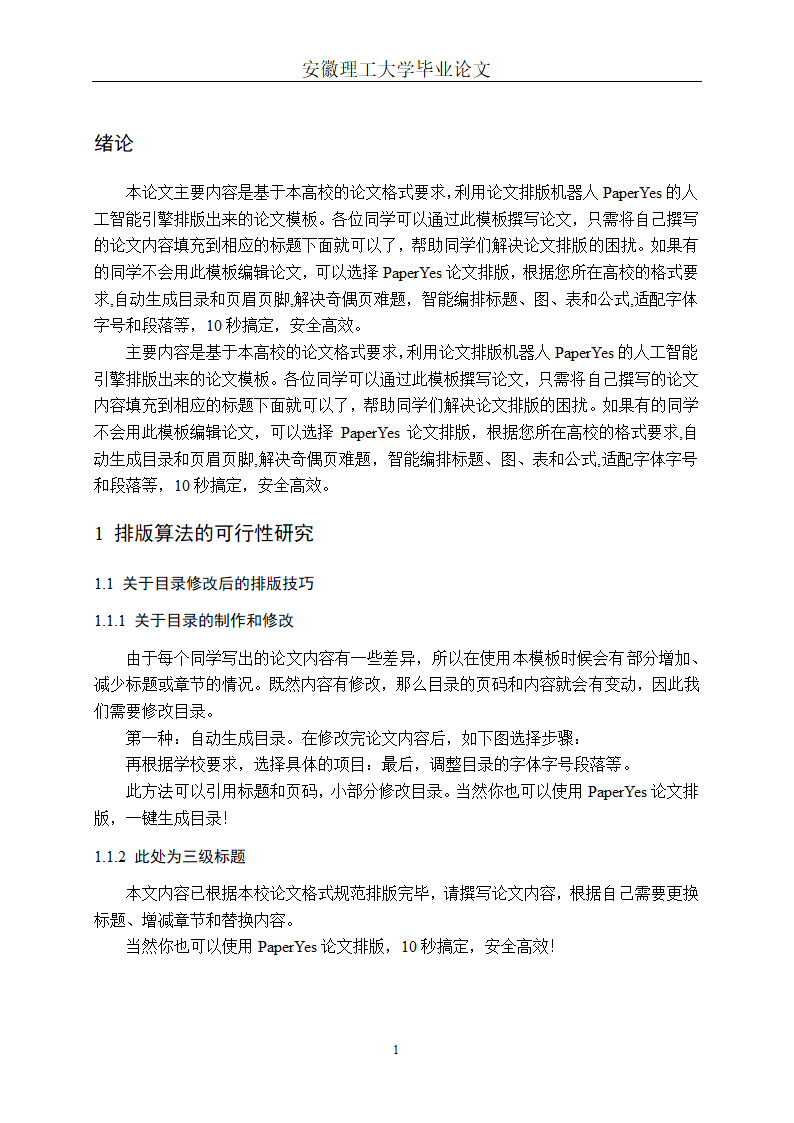 安徽理工大学本科毕业论文格式模板范文.docx第6页