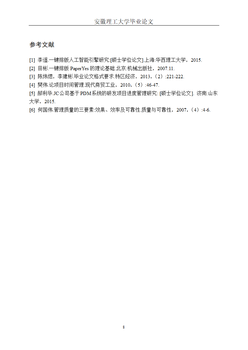 安徽理工大学本科毕业论文格式模板范文.docx第13页