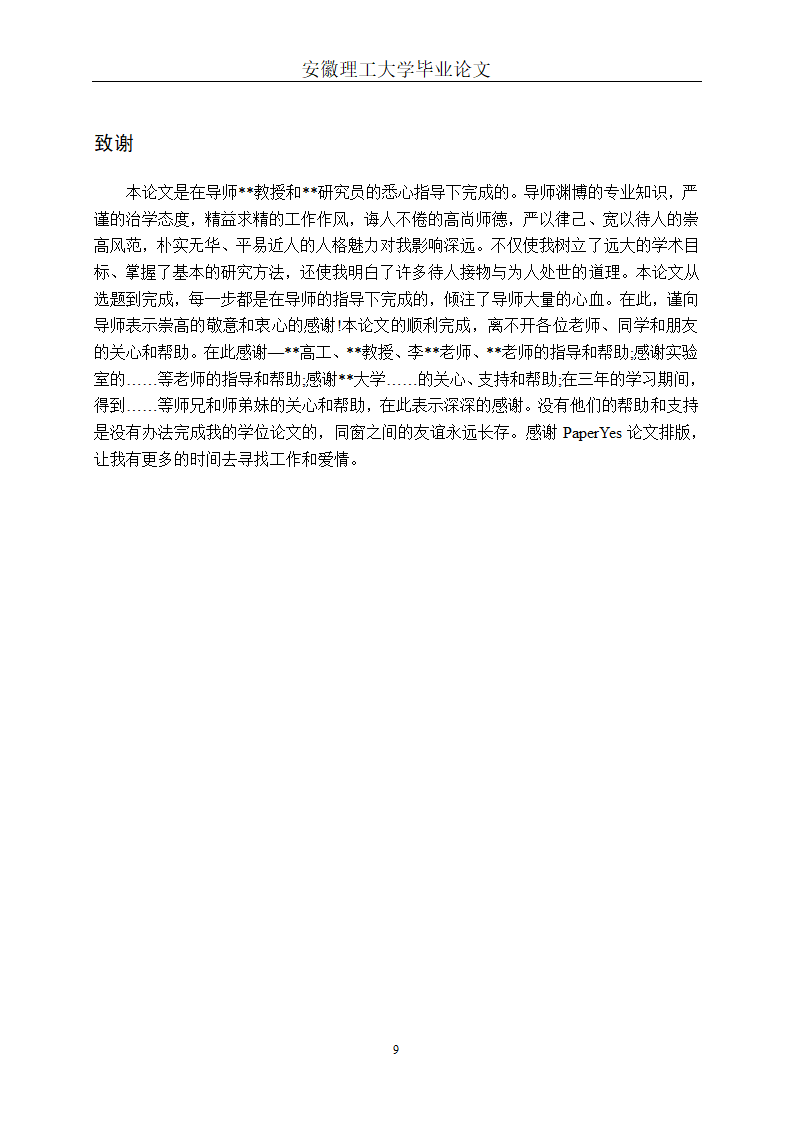 安徽理工大学本科毕业论文格式模板范文.docx第14页