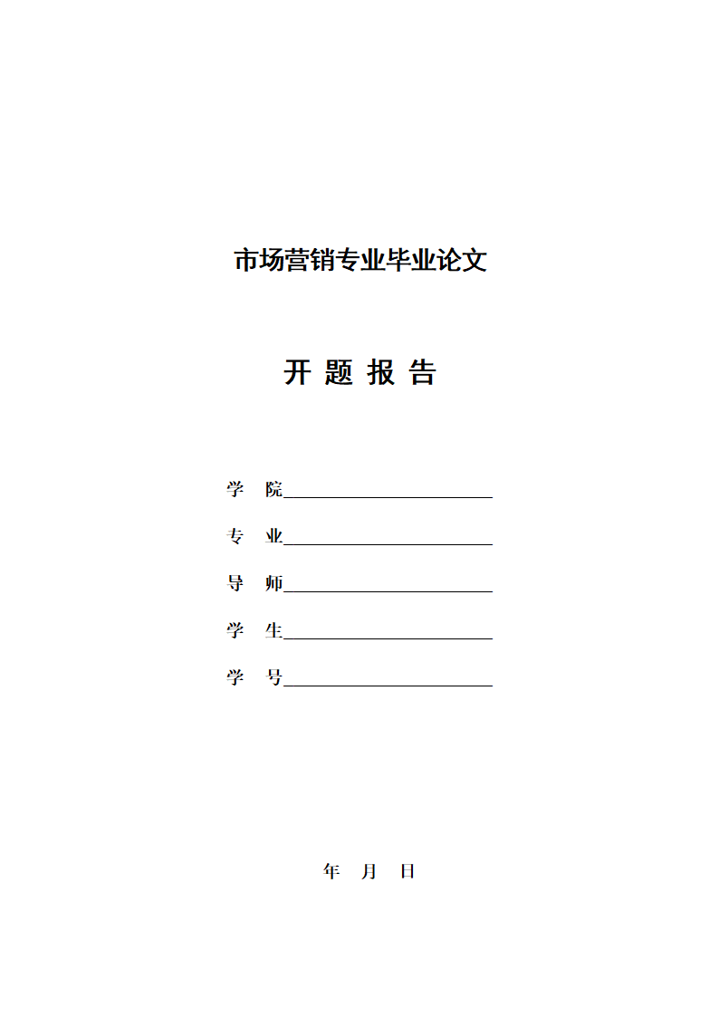 市场营销专业毕业论文开题报告.docx第1页