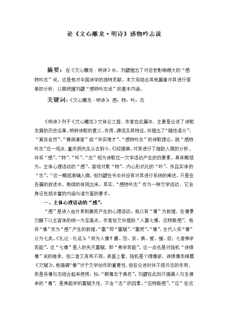 汉语言文学毕业论文-论《文心雕龙-明诗》感物吟志说.doc第1页