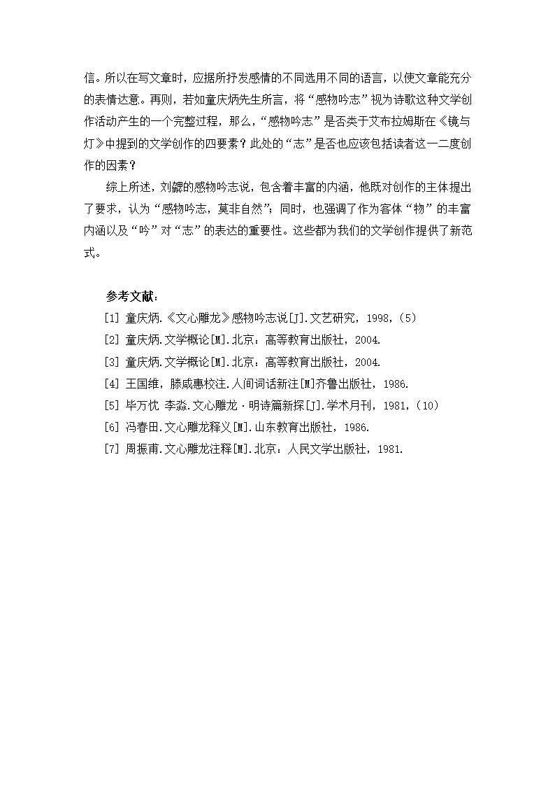 汉语言文学毕业论文-论《文心雕龙-明诗》感物吟志说.doc第7页