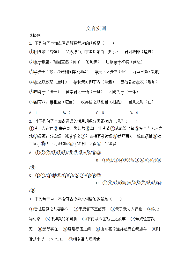 高考语文文言文阅读基础知识：文言实词（含解析）.doc第1页