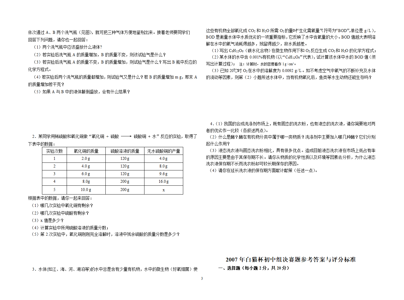 2007年上海市“白猫杯”青少年应用化学与技能竞赛初中组决赛试卷.doc第3页