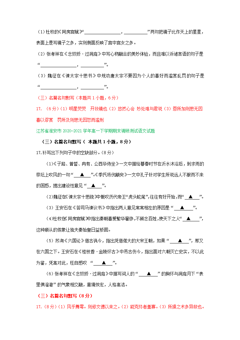 江苏省各地2020-2021学年下学期高一语文期末试卷精选汇编：默写专题.doc第2页