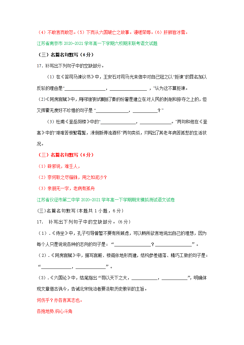 江苏省各地2020-2021学年下学期高一语文期末试卷精选汇编：默写专题.doc第3页