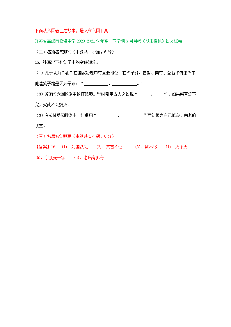 江苏省各地2020-2021学年下学期高一语文期末试卷精选汇编：默写专题.doc第4页