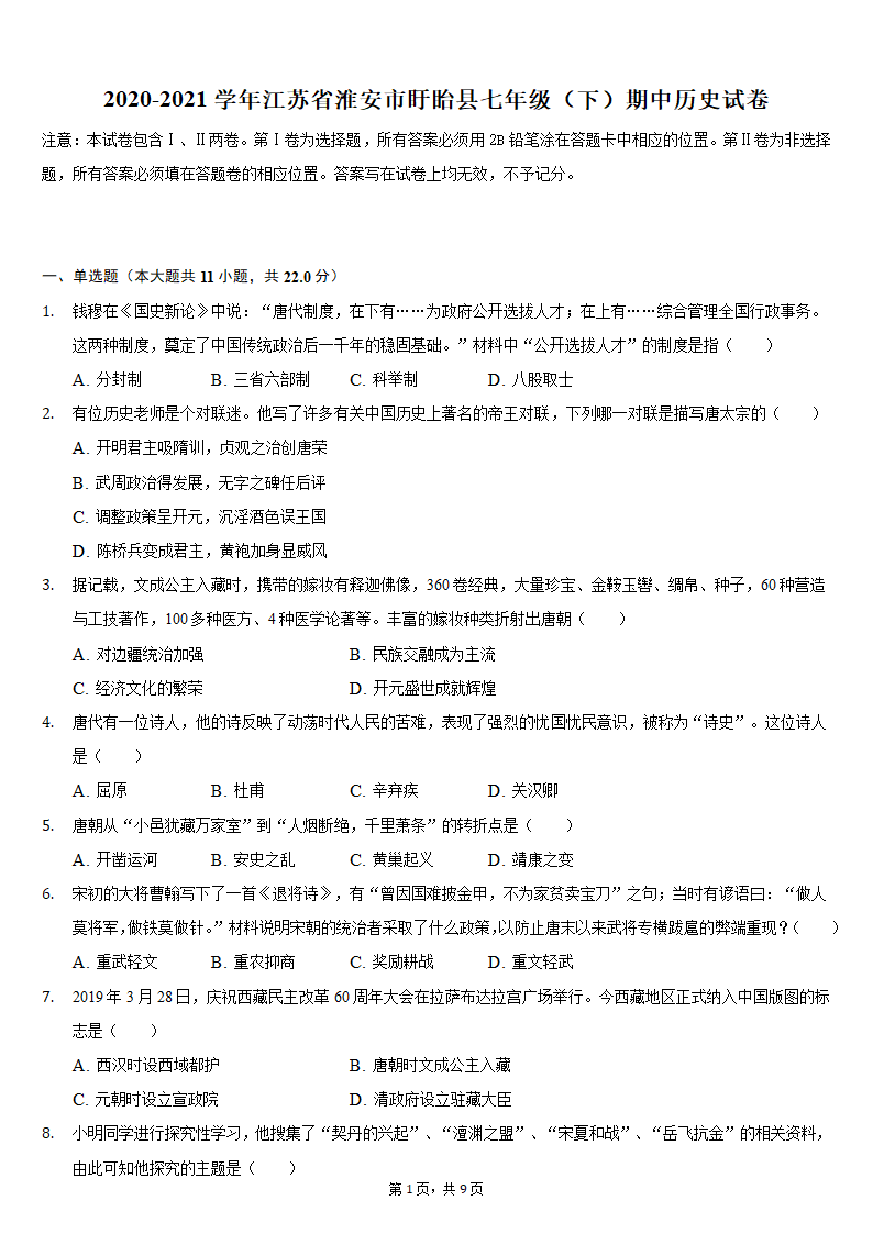 2020-2021学年江苏省淮安市盱眙县七年级（下）期中历史试卷（含解析）.doc第1页