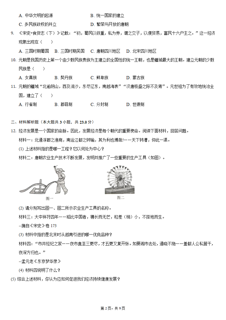 2020-2021学年江苏省淮安市盱眙县七年级（下）期中历史试卷（含解析）.doc第2页