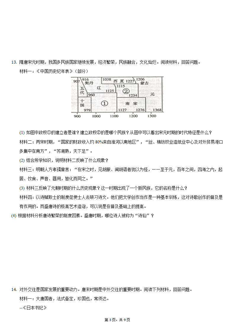 2020-2021学年江苏省淮安市盱眙县七年级（下）期中历史试卷（含解析）.doc第3页