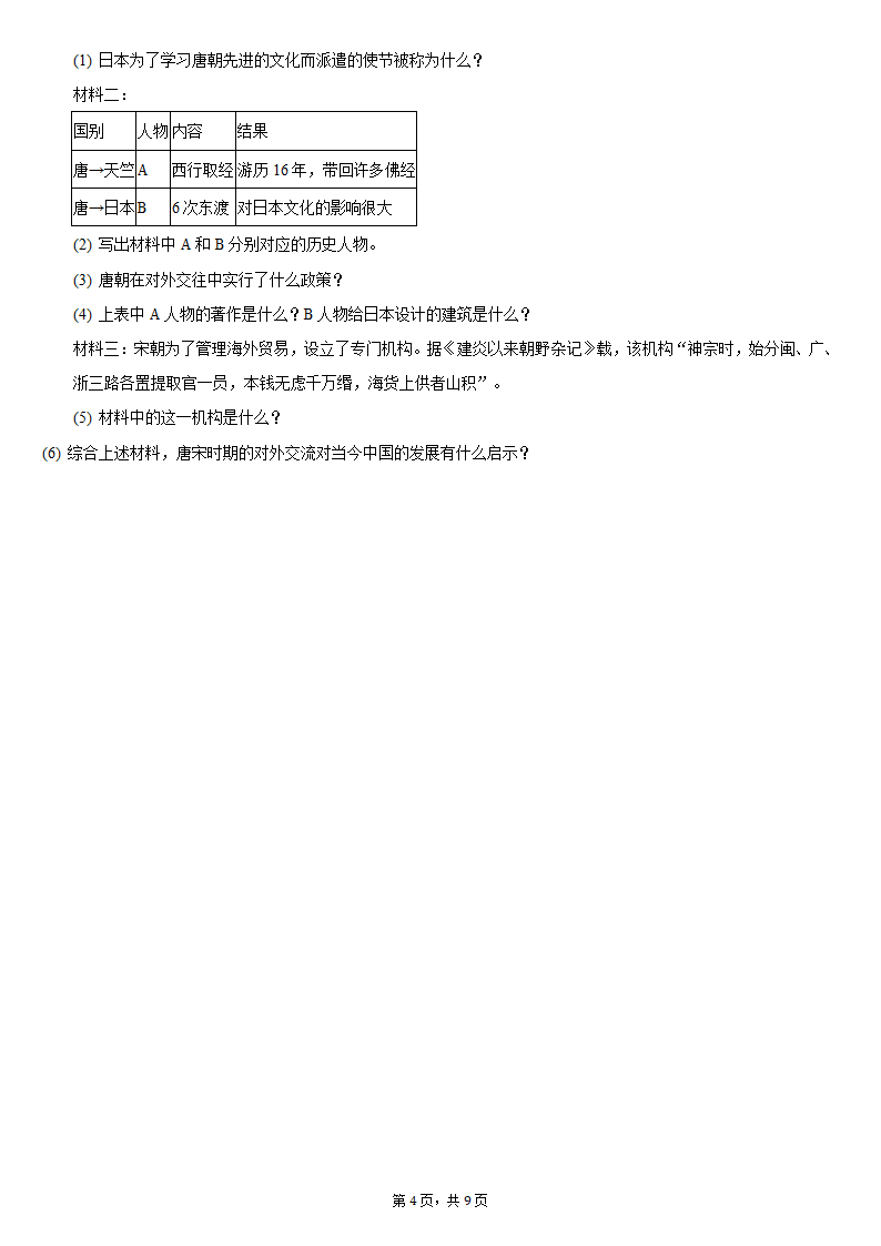 2020-2021学年江苏省淮安市盱眙县七年级（下）期中历史试卷（含解析）.doc第4页