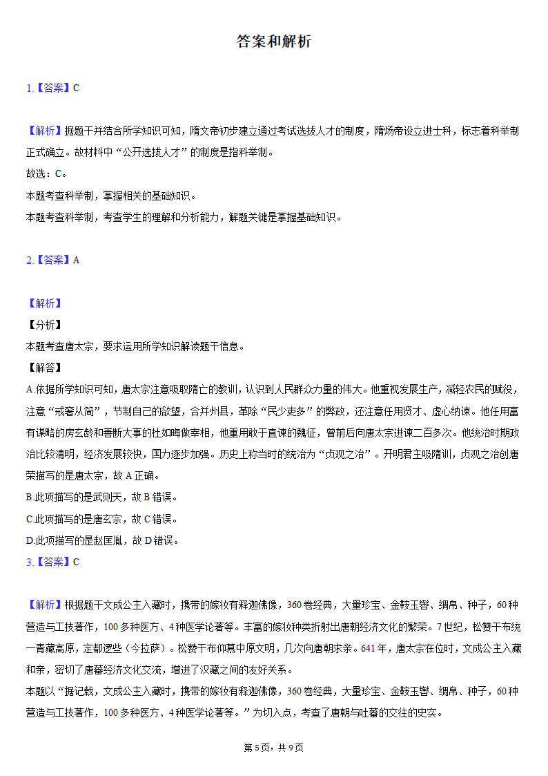 2020-2021学年江苏省淮安市盱眙县七年级（下）期中历史试卷（含解析）.doc第5页