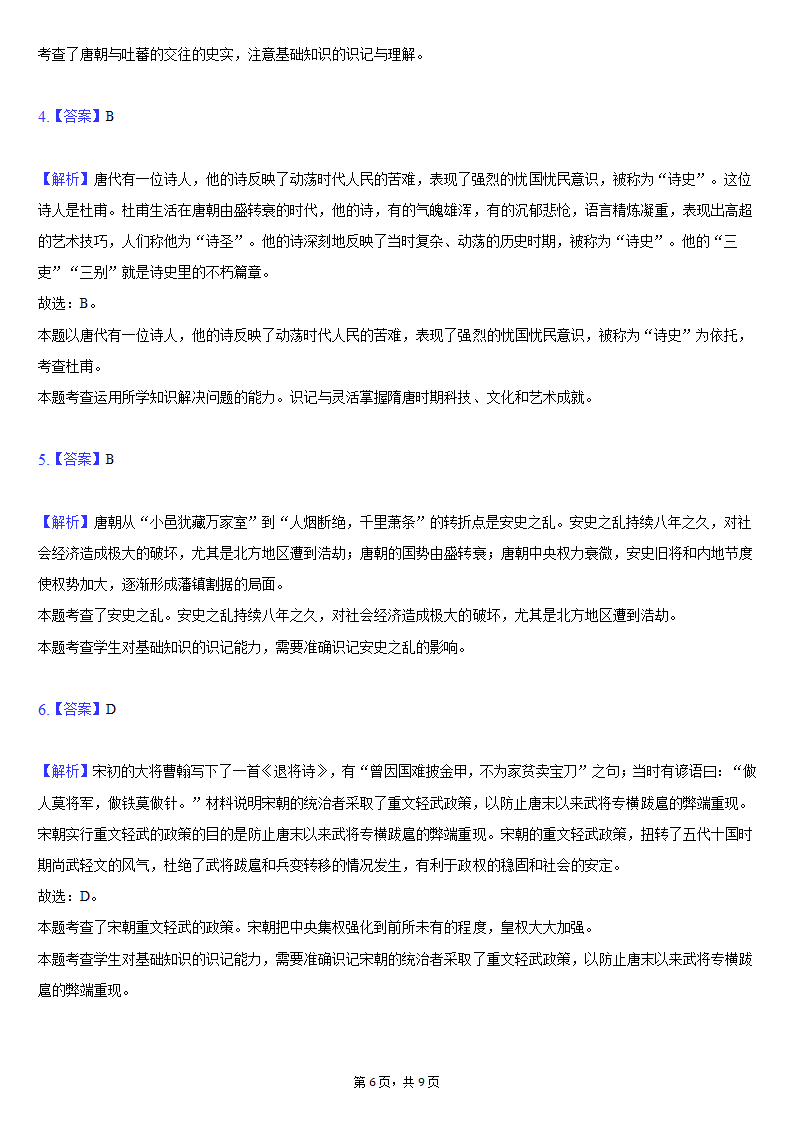 2020-2021学年江苏省淮安市盱眙县七年级（下）期中历史试卷（含解析）.doc第6页