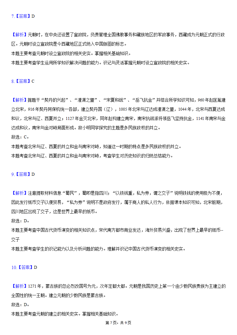 2020-2021学年江苏省淮安市盱眙县七年级（下）期中历史试卷（含解析）.doc第7页